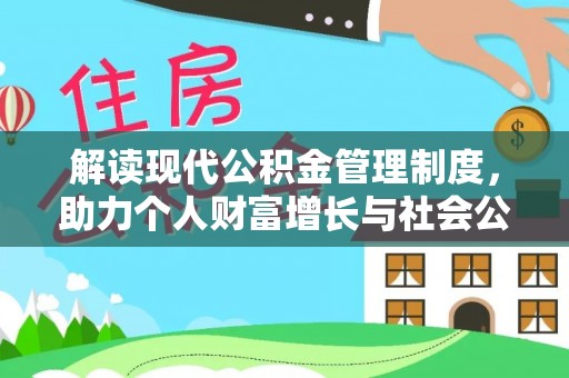 徐闻解读现代公积金管理制度，助力个人财富增长与社会公平