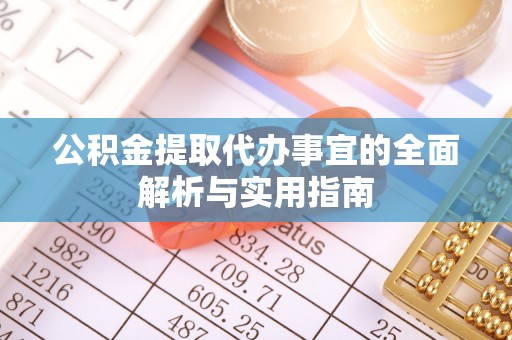 徐闻公积金提取代办事宜的全面解析与实用指南