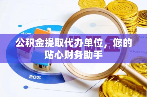 徐闻公积金提取代办单位，您的贴心财务助手
