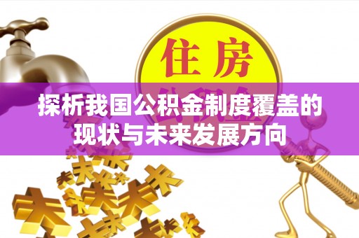 徐闻探析我国公积金制度覆盖的现状与未来发展方向