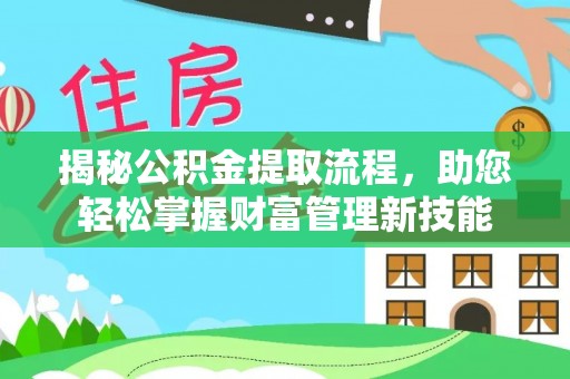 徐闻揭秘公积金提取流程，助您轻松掌握财富管理新技能
