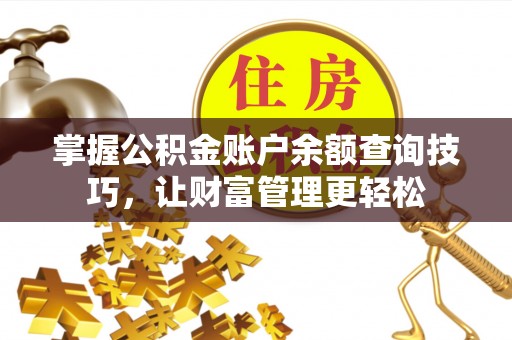 徐闻掌握公积金账户余额查询技巧，让财富管理更轻松