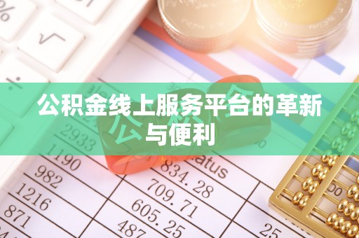 徐闻公积金线上服务平台的革新与便利