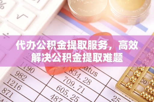 徐闻代办公积金提取服务，高效解决公积金提取难题