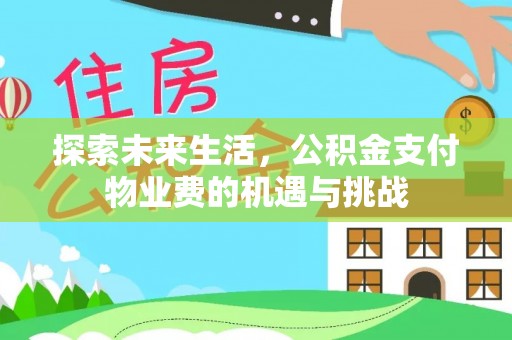 徐闻探索未来生活，公积金支付物业费的机遇与挑战
