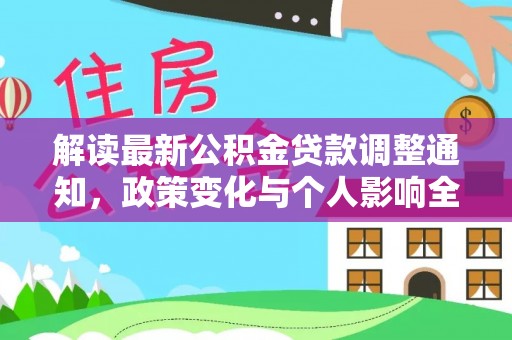 徐闻解读最新公积金贷款调整通知，政策变化与个人影响全解析