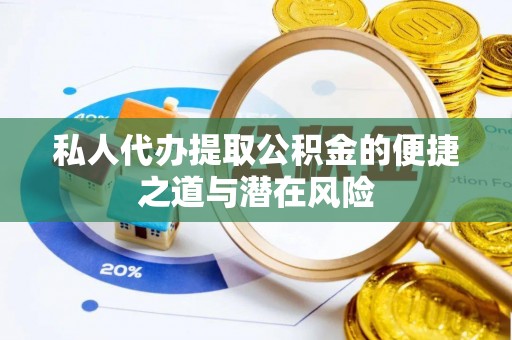 徐闻私人代办提取公积金的便捷之道与潜在风险