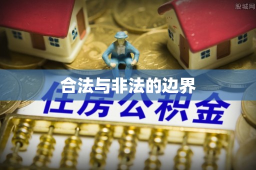 徐闻合法与非法的边界