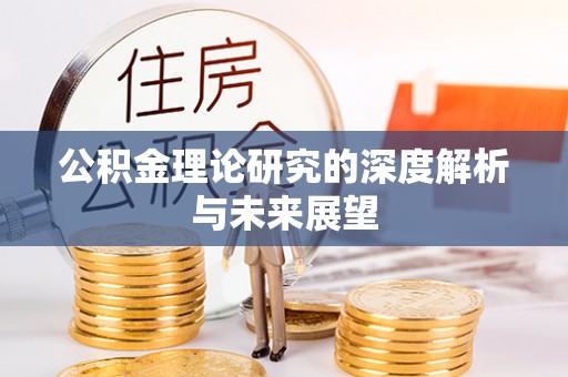 徐闻公积金理论研究的深度解析与未来展望