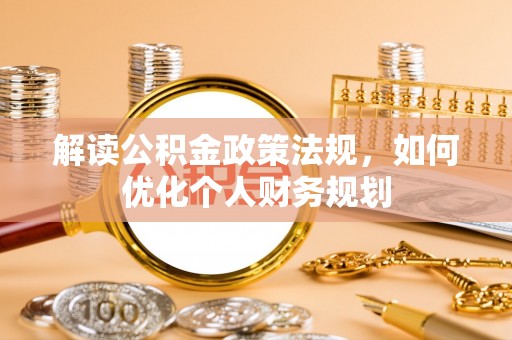 徐闻解读公积金政策法规，如何优化个人财务规划