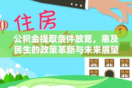 徐闻公积金提取条件放宽，惠及民生的政策革新与未来展望