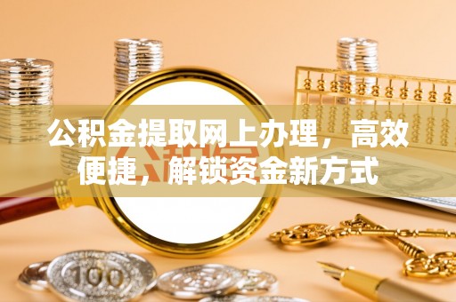 徐闻公积金提取网上办理，高效便捷，解锁资金新方式