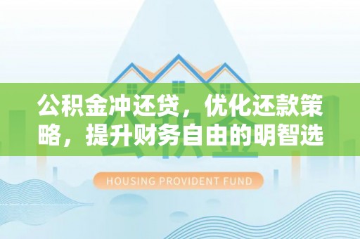 徐闻公积金冲还贷，优化还款策略，提升财务自由的明智选择