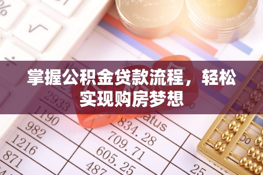 徐闻掌握公积金贷款流程，轻松实现购房梦想