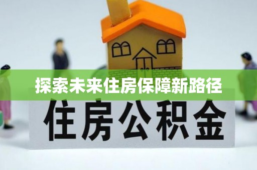 徐闻探索未来住房保障新路径