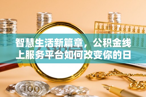 徐闻智慧生活新篇章，公积金线上服务平台如何改变你的日常