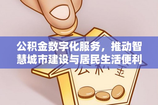 徐闻公积金数字化服务，推动智慧城市建设与居民生活便利化