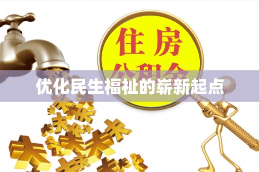 徐闻优化民生福祉的崭新起点
