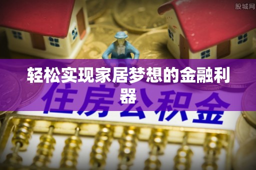徐闻轻松实现家居梦想的金融利器