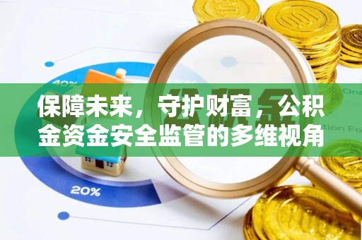 徐闻保障未来，守护财富，公积金资金安全监管的多维视角