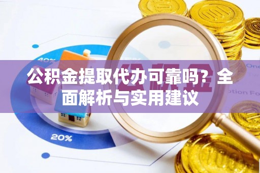 徐闻公积金提取代办可靠吗？全面解析与实用建议