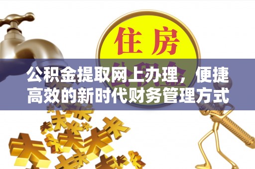 徐闻公积金提取网上办理，便捷高效的新时代财务管理方式
