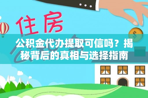 徐闻公积金代办提取可信吗？揭秘背后的真相与选择指南