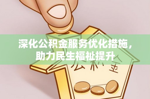 徐闻深化公积金服务优化措施，助力民生福祉提升