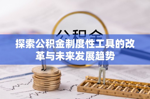 徐闻探索公积金制度性工具的改革与未来发展趋势