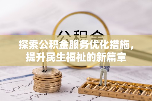 徐闻探索公积金服务优化措施，提升民生福祉的新篇章