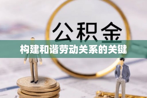 徐闻构建和谐劳动关系的关键