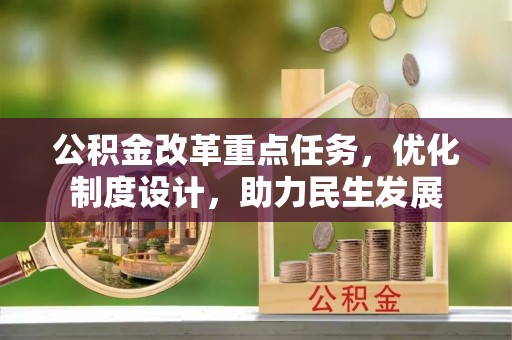 徐闻公积金改革重点任务，优化制度设计，助力民生发展