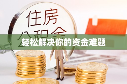 徐闻轻松解决你的资金难题
