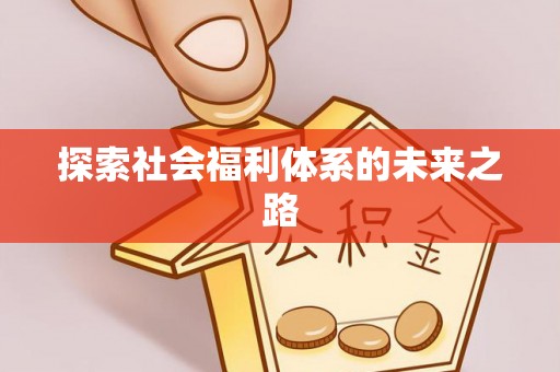 徐闻探索社会福利体系的未来之路