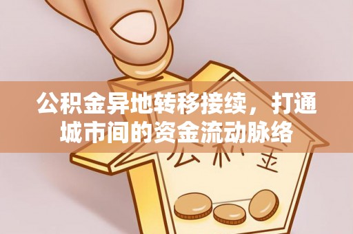徐闻公积金异地转移接续，打通城市间的资金流动脉络