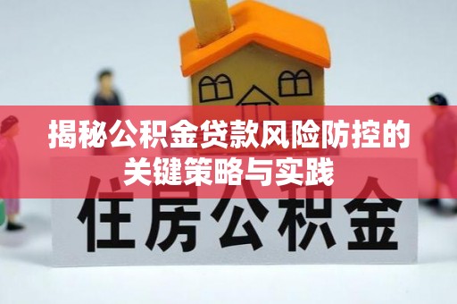 徐闻揭秘公积金贷款风险防控的关键策略与实践