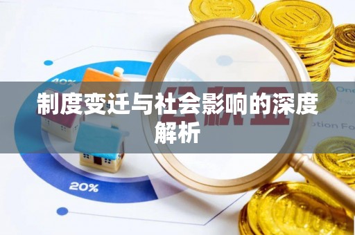 徐闻制度变迁与社会影响的深度解析