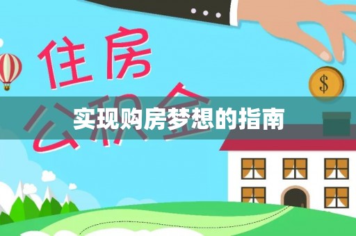 徐闻实现购房梦想的指南
