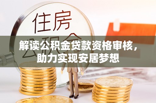 徐闻解读公积金贷款资格审核，助力实现安居梦想