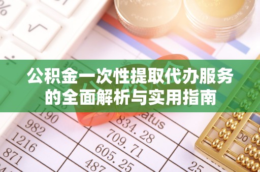 徐闻公积金一次性提取代办服务的全面解析与实用指南