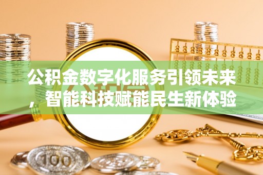 徐闻公积金数字化服务引领未来，智能科技赋能民生新体验