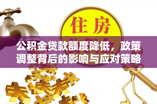 徐闻公积金贷款额度降低，政策调整背后的影响与应对策略