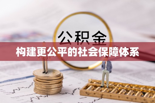 徐闻构建更公平的社会保障体系