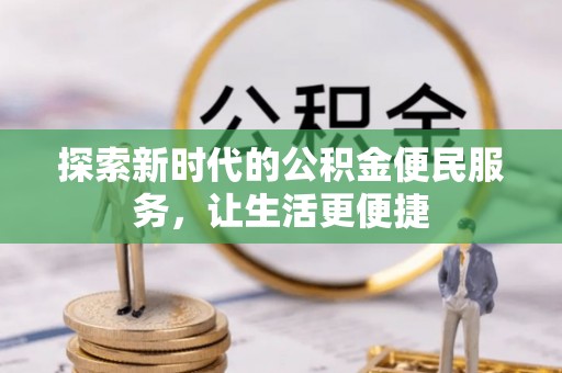 徐闻探索新时代的公积金便民服务，让生活更便捷