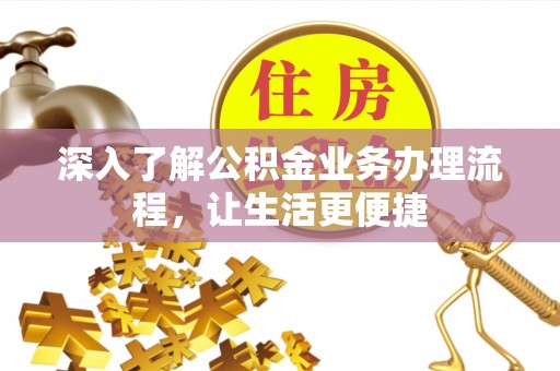 徐闻深入了解公积金业务办理流程，让生活更便捷