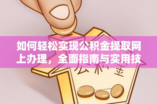 徐闻如何轻松实现公积金提取网上办理，全面指南与实用技巧