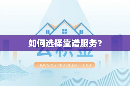 徐闻如何选择靠谱服务？