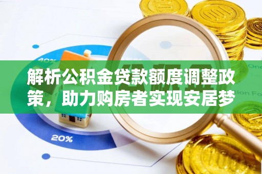 徐闻解析公积金贷款额度调整政策，助力购房者实现安居梦想