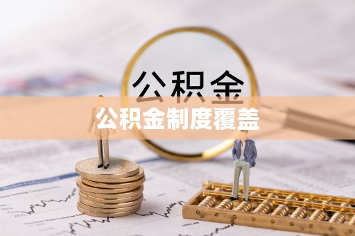 徐闻公积金制度覆盖