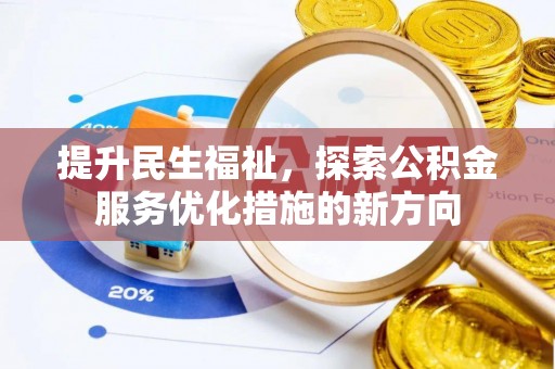 徐闻提升民生福祉，探索公积金服务优化措施的新方向